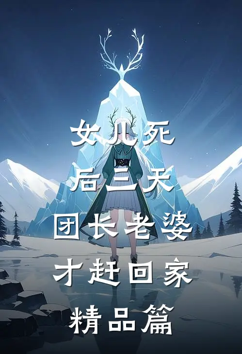 女儿死后三天，团长老婆才赶回家精品篇