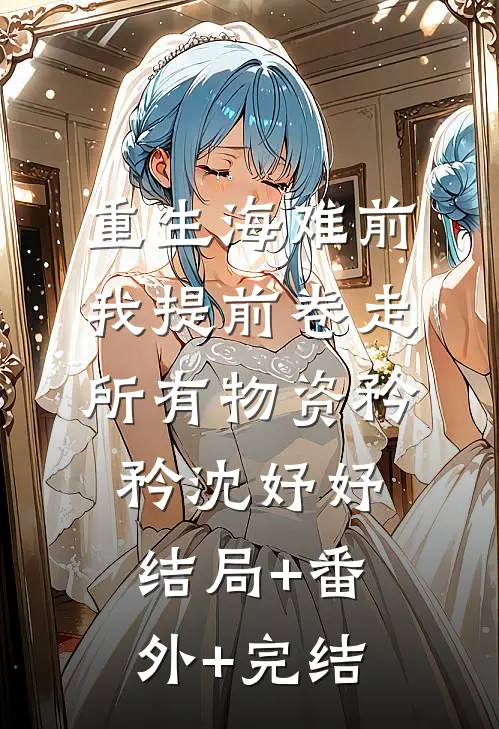 重生海难前，我提前卷走所有物资矜矜沈妤妤结局+番外+完结