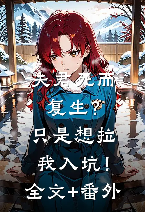 夫君死而复生？只是想拉我入坑！全文+番外