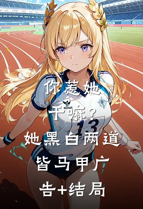 你惹她干嘛？她黑白两道皆马甲广告+结局