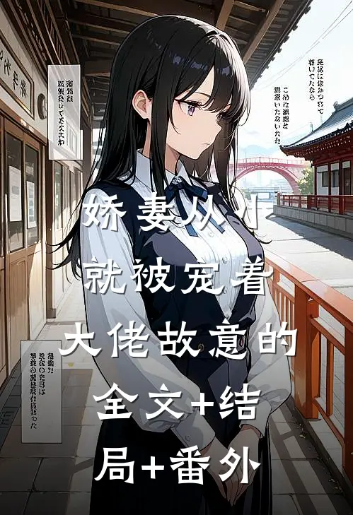 娇妻从小就被宠着，大佬故意的全文+结局+番外
