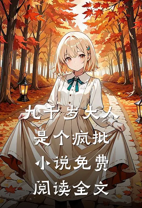 九千岁大人是个疯批小说免费阅读全文