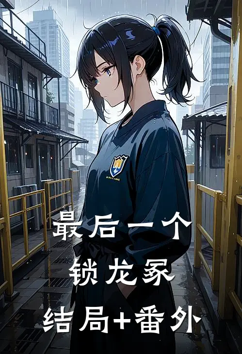 最后一个锁龙冢:结局+番外