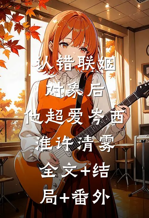 认错联姻对象后，他超爱岑西淮许清雾:全文+结局+番外