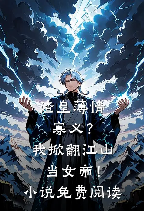 渣皇薄情寡义？我掀翻江山当女帝！小说免费阅读