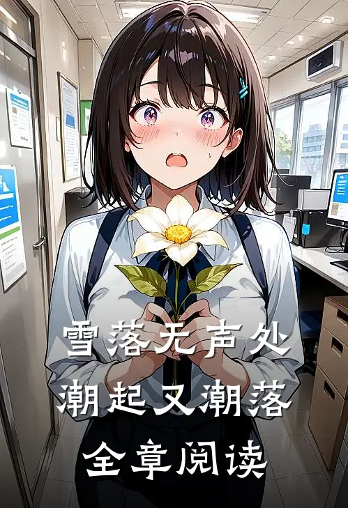 雪落无声处，潮起又潮落全章阅读