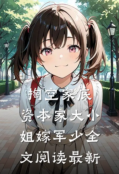 掏空家底，资本家大小姐嫁军少全文阅读最新