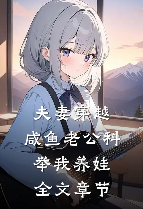 夫妻穿越：咸鱼老公科举我养娃全文章节
