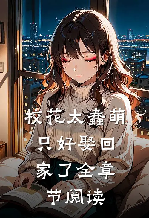 校花太蠢萌，只好娶回家了全章节阅读