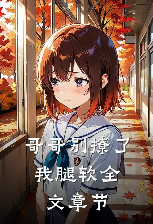 哥哥别撩了，我腿软全文章节