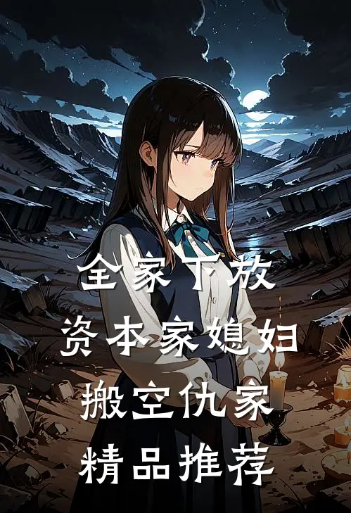 全家下放，资本家媳妇搬空仇家精品推荐