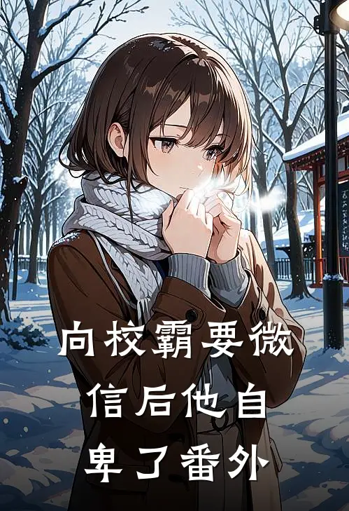 向校霸要微信后他自卑了番外