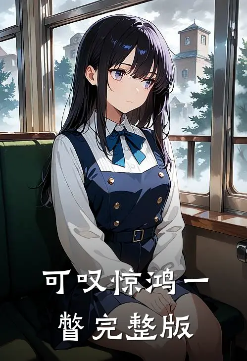可叹惊鸿一瞥完整版
