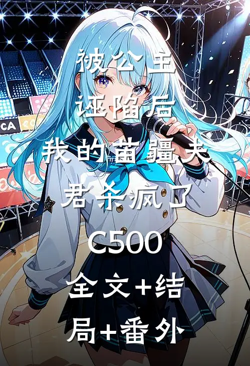 被公主诬陷后，我的苗疆夫君杀疯了C500全文+结局+番外