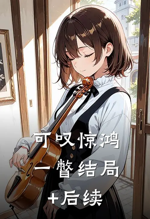可叹惊鸿一瞥结局+后续