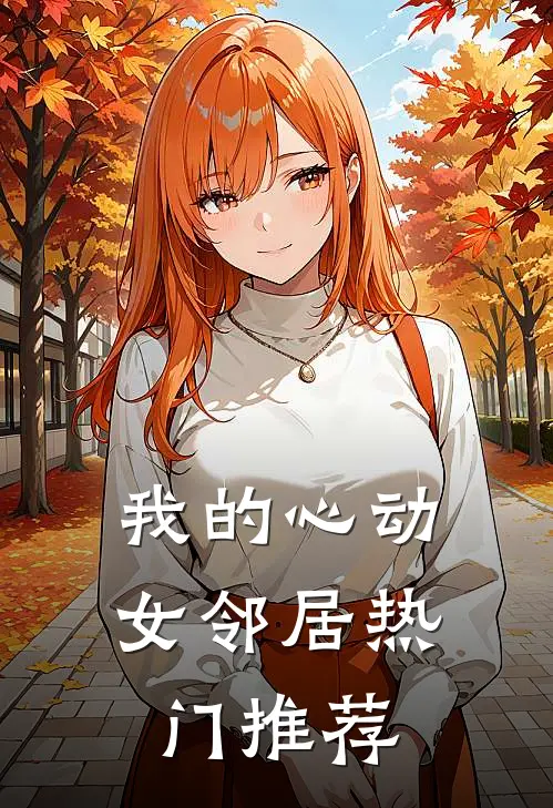 我的心动女邻居热门推荐