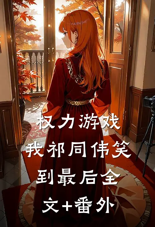 权力游戏：我祁同伟笑到最后全文+番外