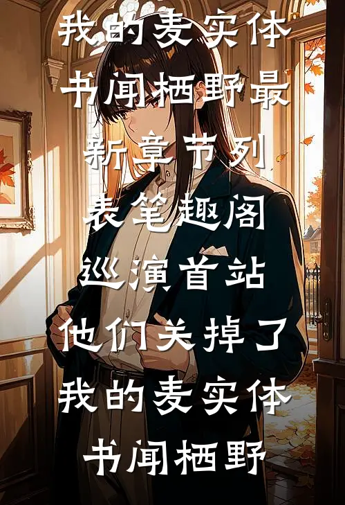 眷恋雾未眠畅读