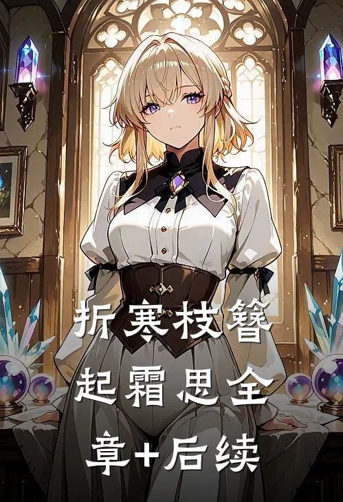 折寒枝簪起霜思全章+后续