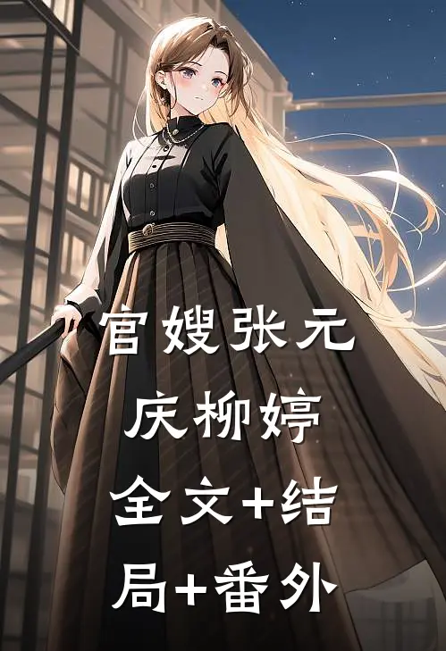 官嫂张元庆柳婷:全文+结局+番外