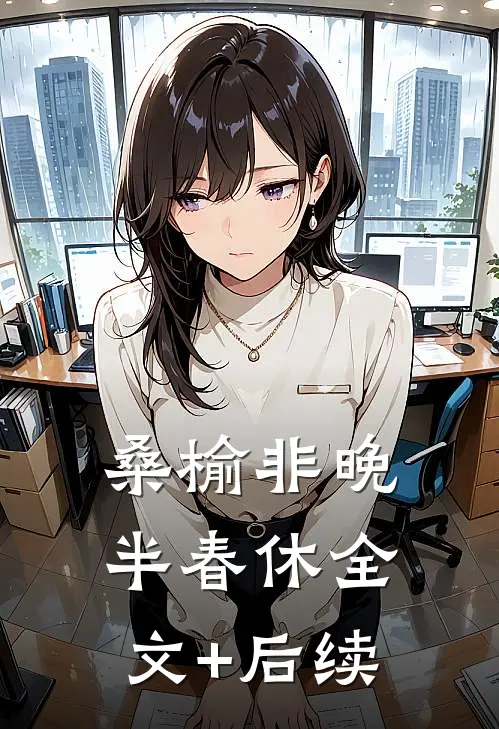桑榆非晚半春休全文+后续