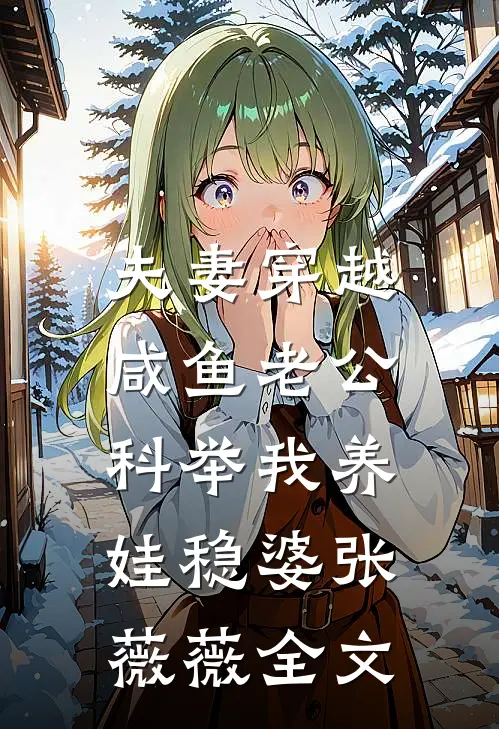 夫妻穿越：咸鱼老公科举我养娃稳婆张薇薇全文