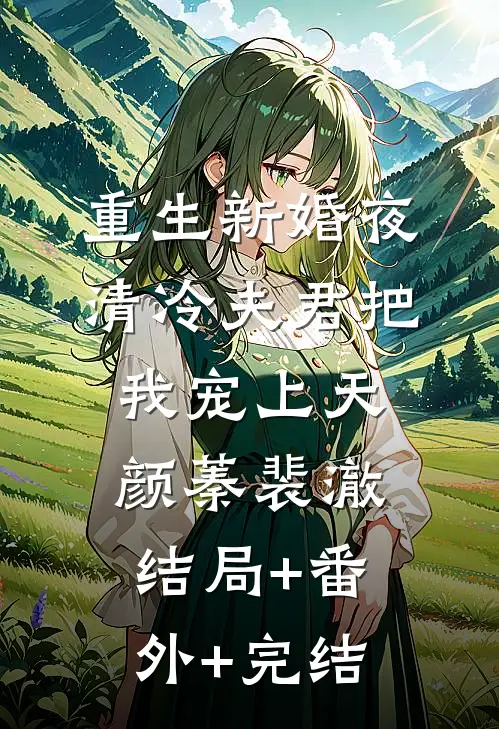 重生新婚夜，清冷夫君把我宠上天颜蓁裴澈结局+番外+完结