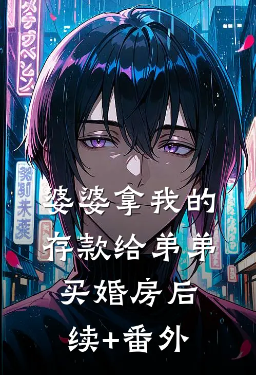 婆婆拿我的存款给弟弟买婚房后续+番外