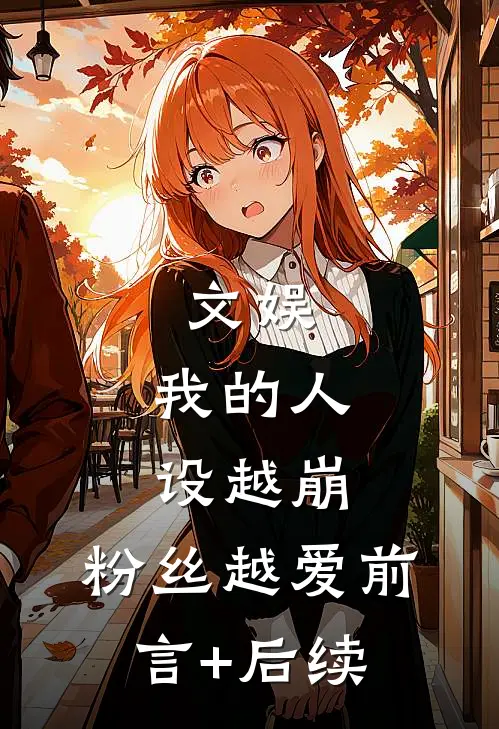 文娱：我的人设越崩，粉丝越爱前言+后续