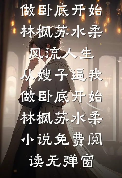 末世老公和助理躲进隔离室，那就觉醒丧尸王撕碎他们畅销巨著