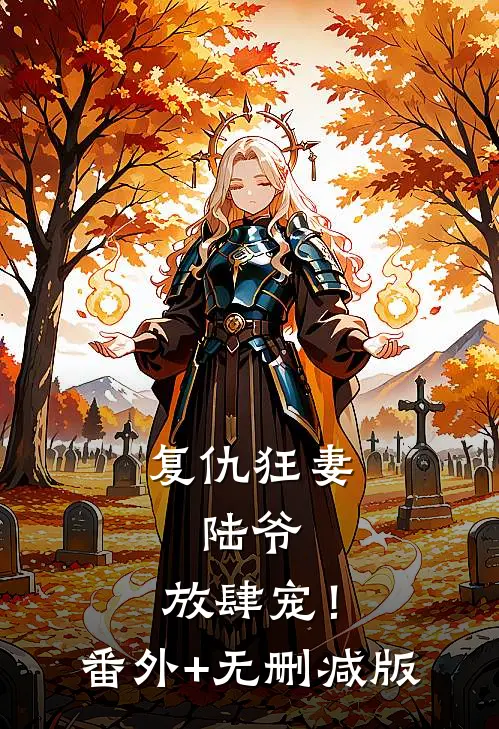 复仇狂妻：陆爷，放肆宠！番外+无删减版