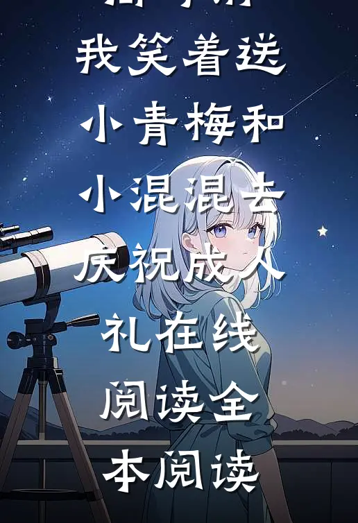 重生在高考前，我笑着送小青梅和小混混去庆祝成人礼在线阅读全本阅读
