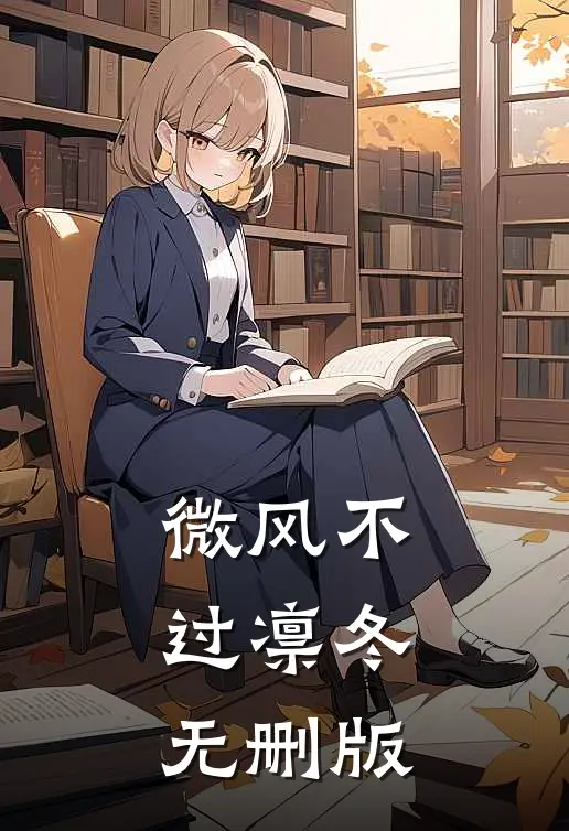 微风不过凛冬无删版