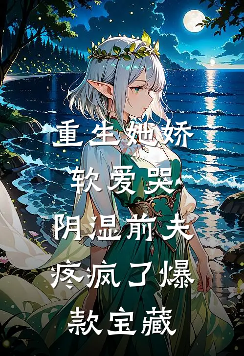 就要和姐姐争家产完结版