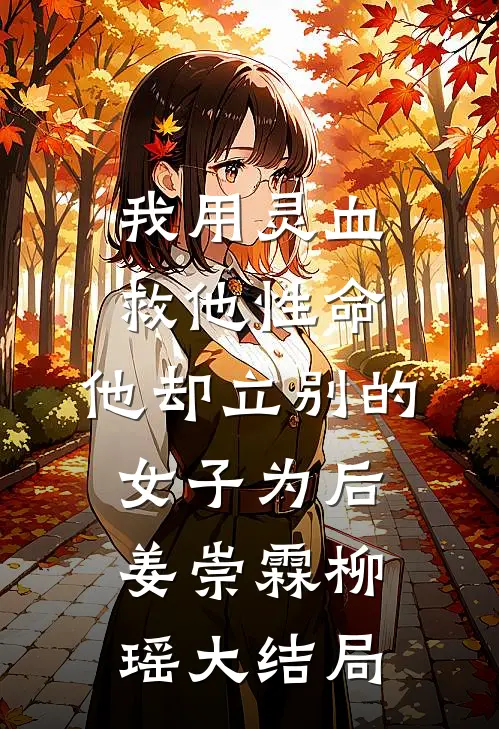 我用灵血救他性命，他却立别的女子为后姜崇霖柳瑶大结局