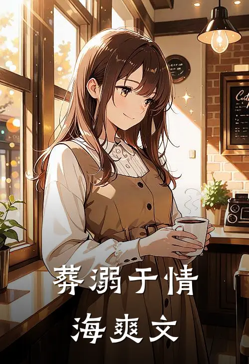 葬溺于情海爽文