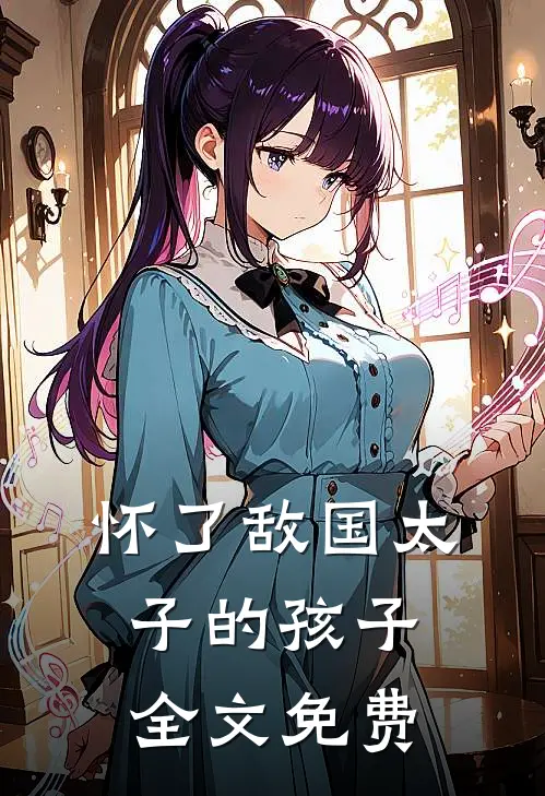 怀了敌国太子的孩子全文免费