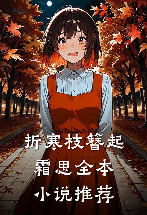 折寒枝簪起霜思全本小说推荐