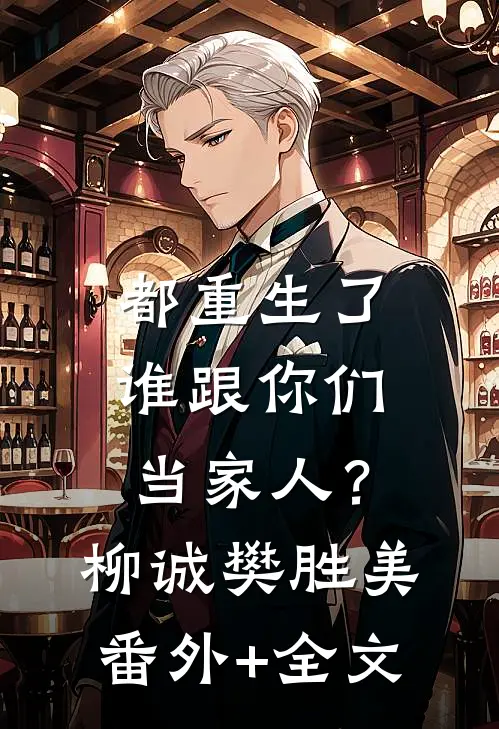 都重生了，谁跟你们当家人？柳诚樊胜美(番外)+(全文)