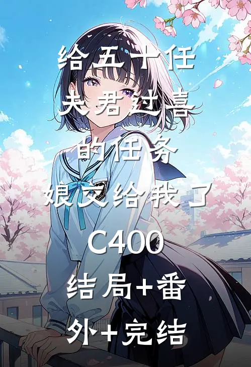 给五十任夫君过喜的任务，娘交给我了C400:结局+番外+完结