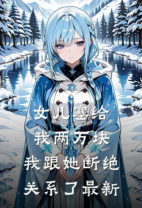 女儿塞给我两万块，我跟她断绝关系了最新