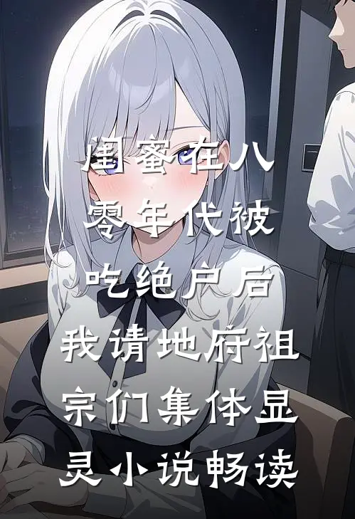 老婆为救我手术18小时，我直接离婚小说全文免费