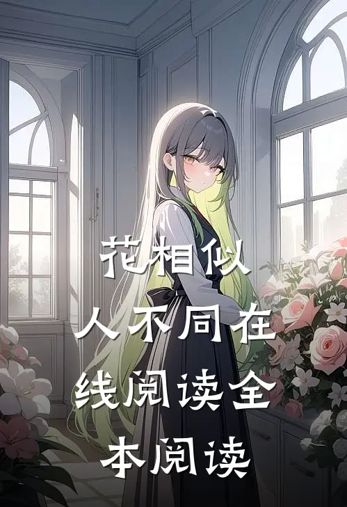 花相似，人不同在线阅读全本阅读
