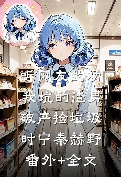 听网友的劝，我坑的渣男破产捡垃圾时宁秦赫野:(番外)+(全文)