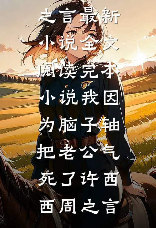 你们选假千金，我断亲挺孕肚随军免费
