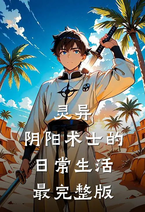 灵异：阴阳术士的日常生活最完整版