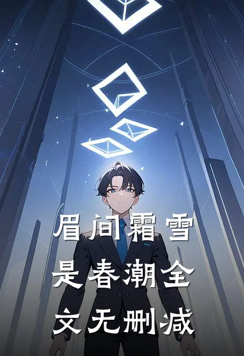 眉间霜雪是春潮全文无删减
