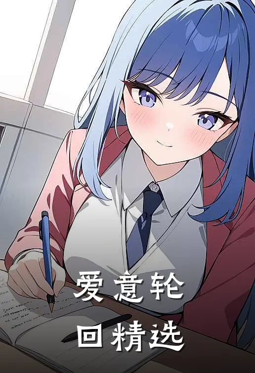 爱意轮回精选