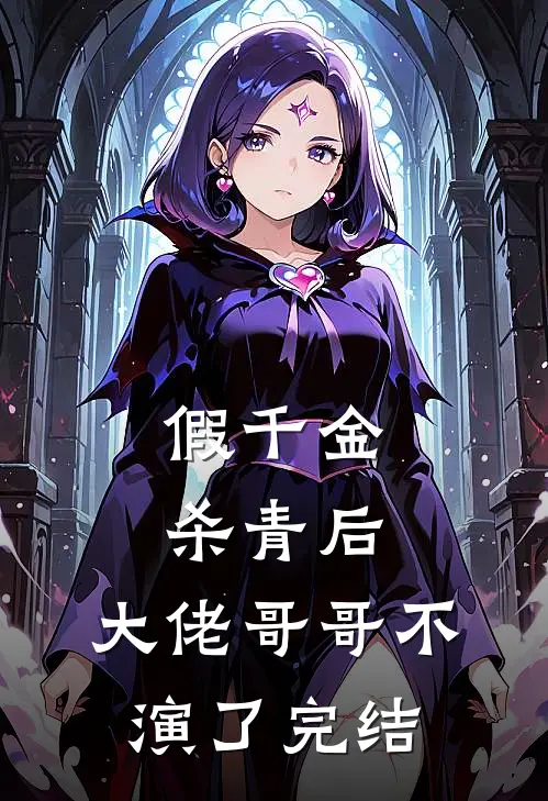 假千金杀青后，大佬哥哥不演了完结