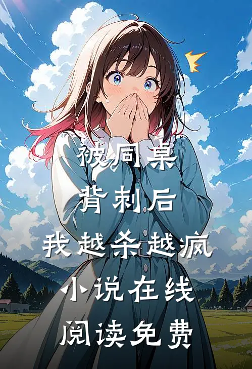 被同桌背刺后，我越杀越疯小说在线阅读免费